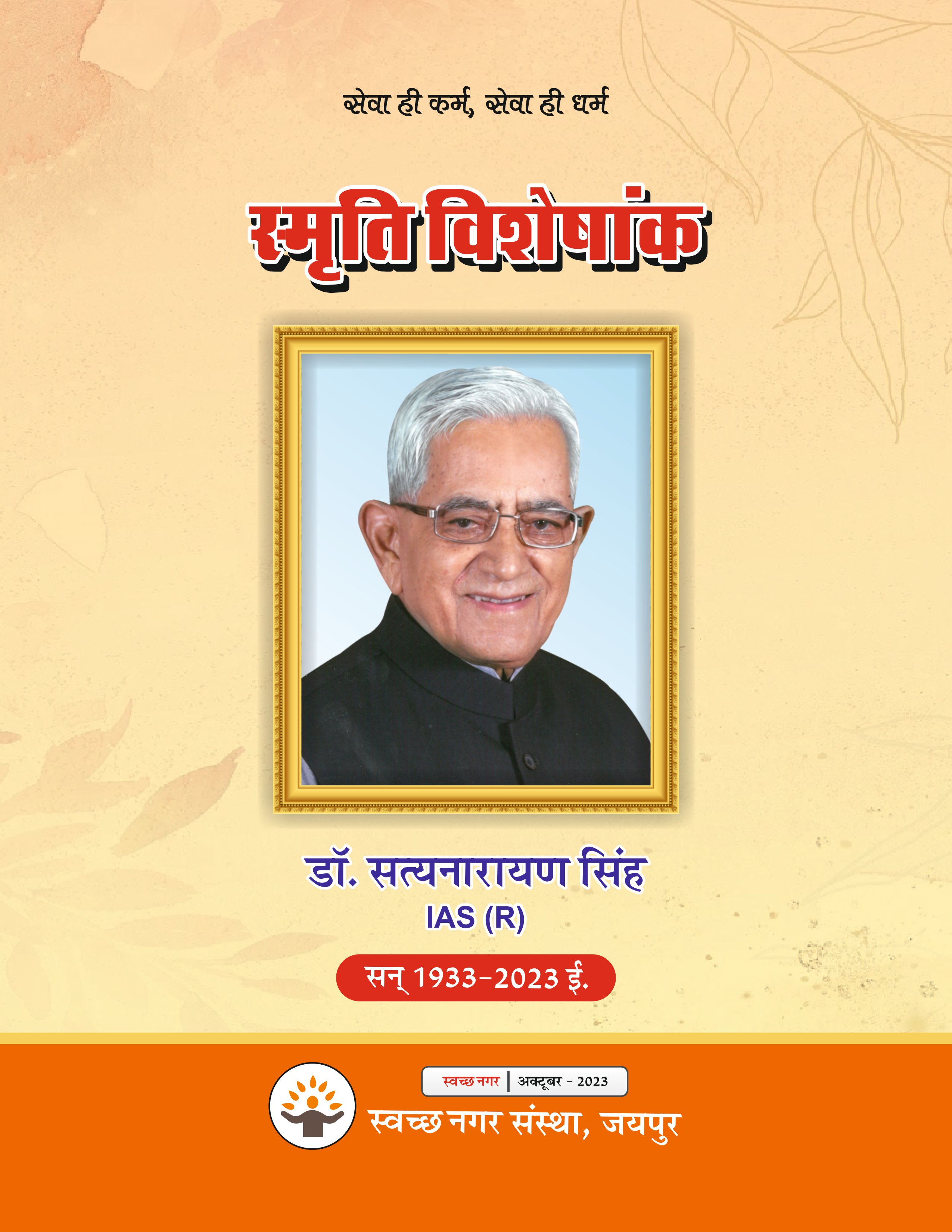 Dr. S.N. Singh Memorial Special Issue 2023
